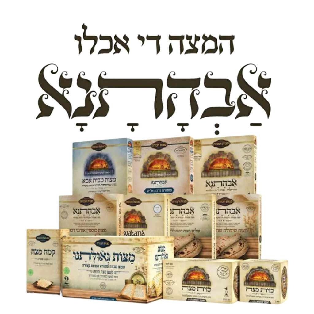 לוגו מצות אבהתנא