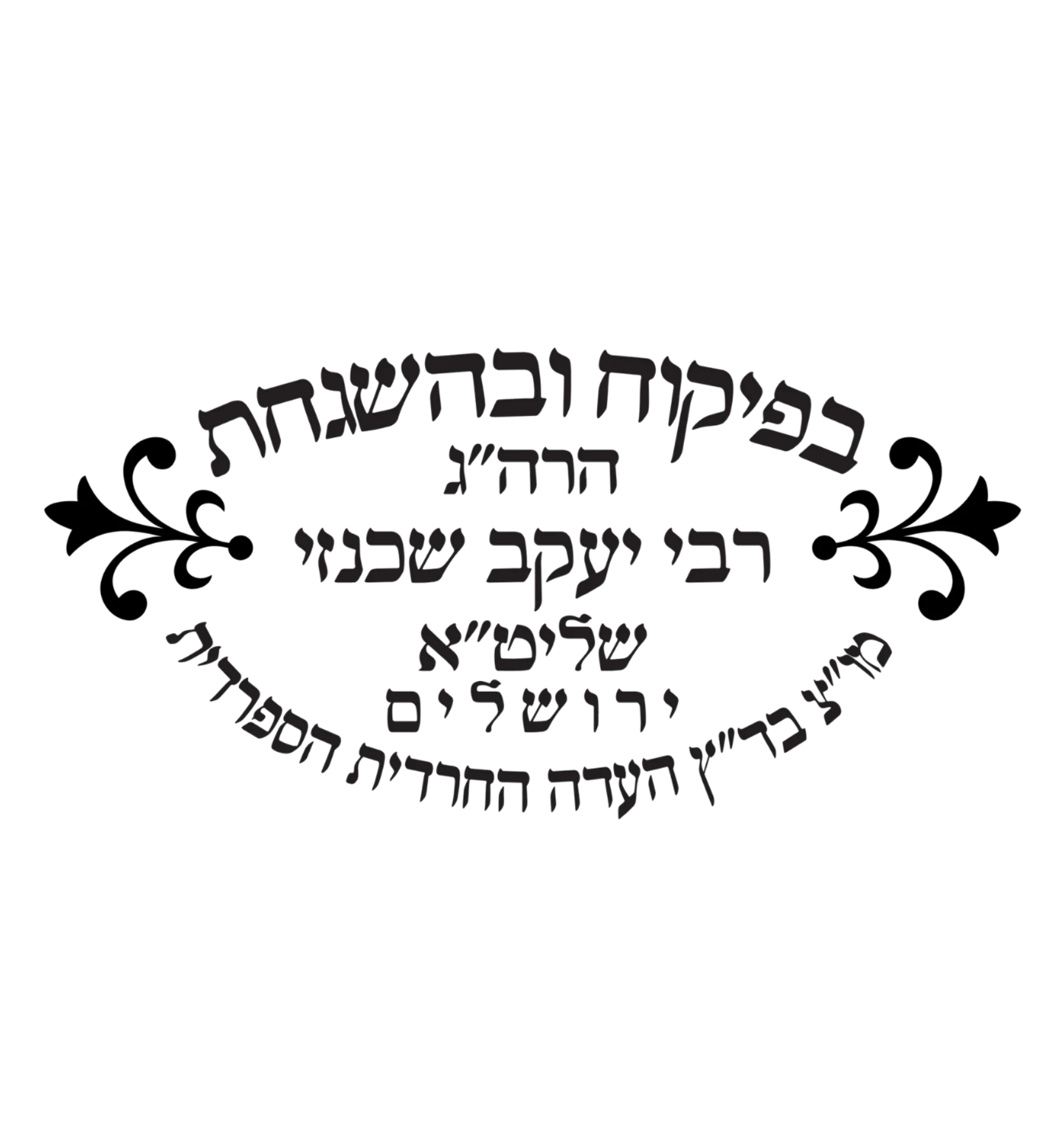 בדץ העדה החרדית הספרדית