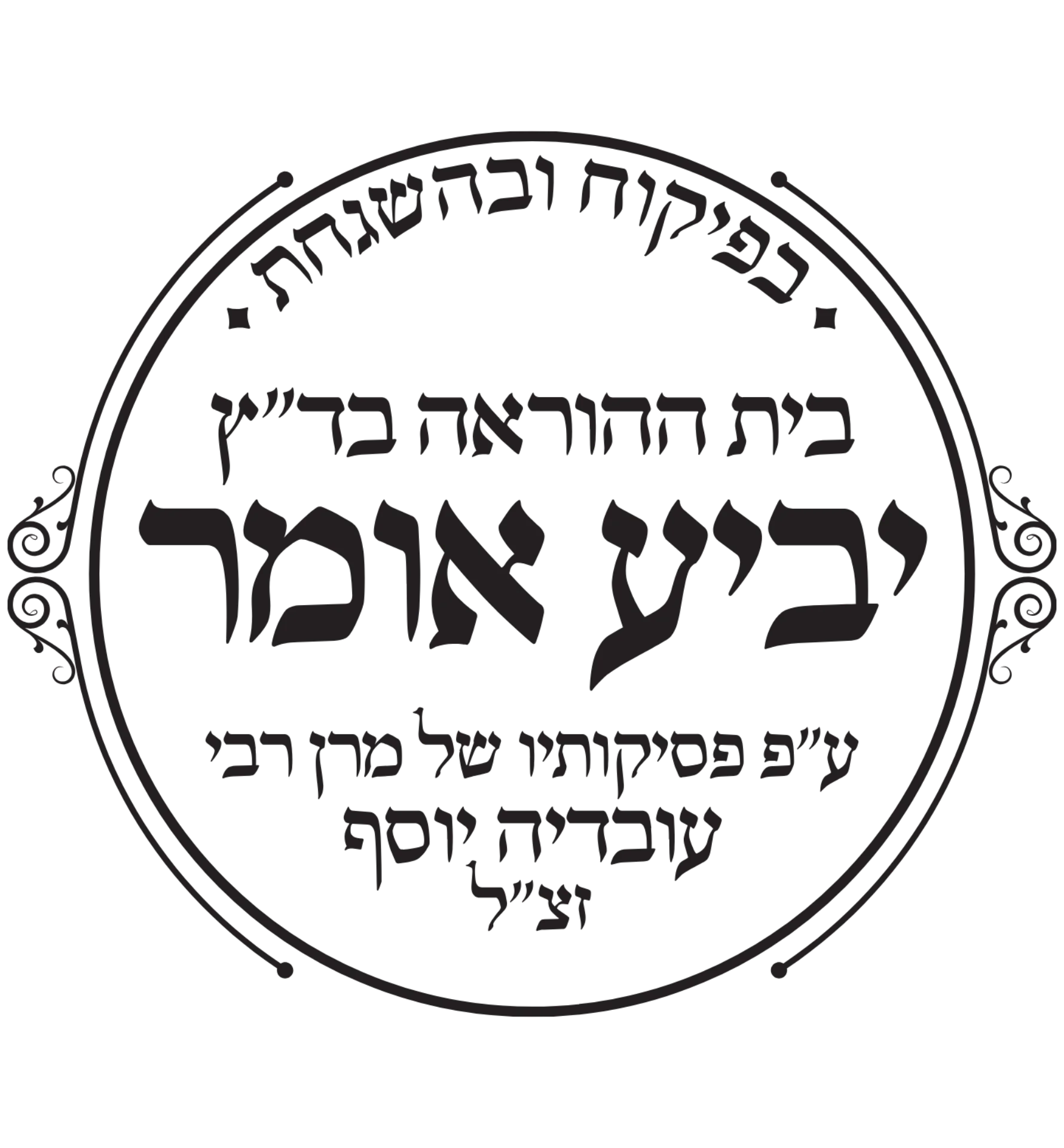 כשרות בדץ יביע אומר