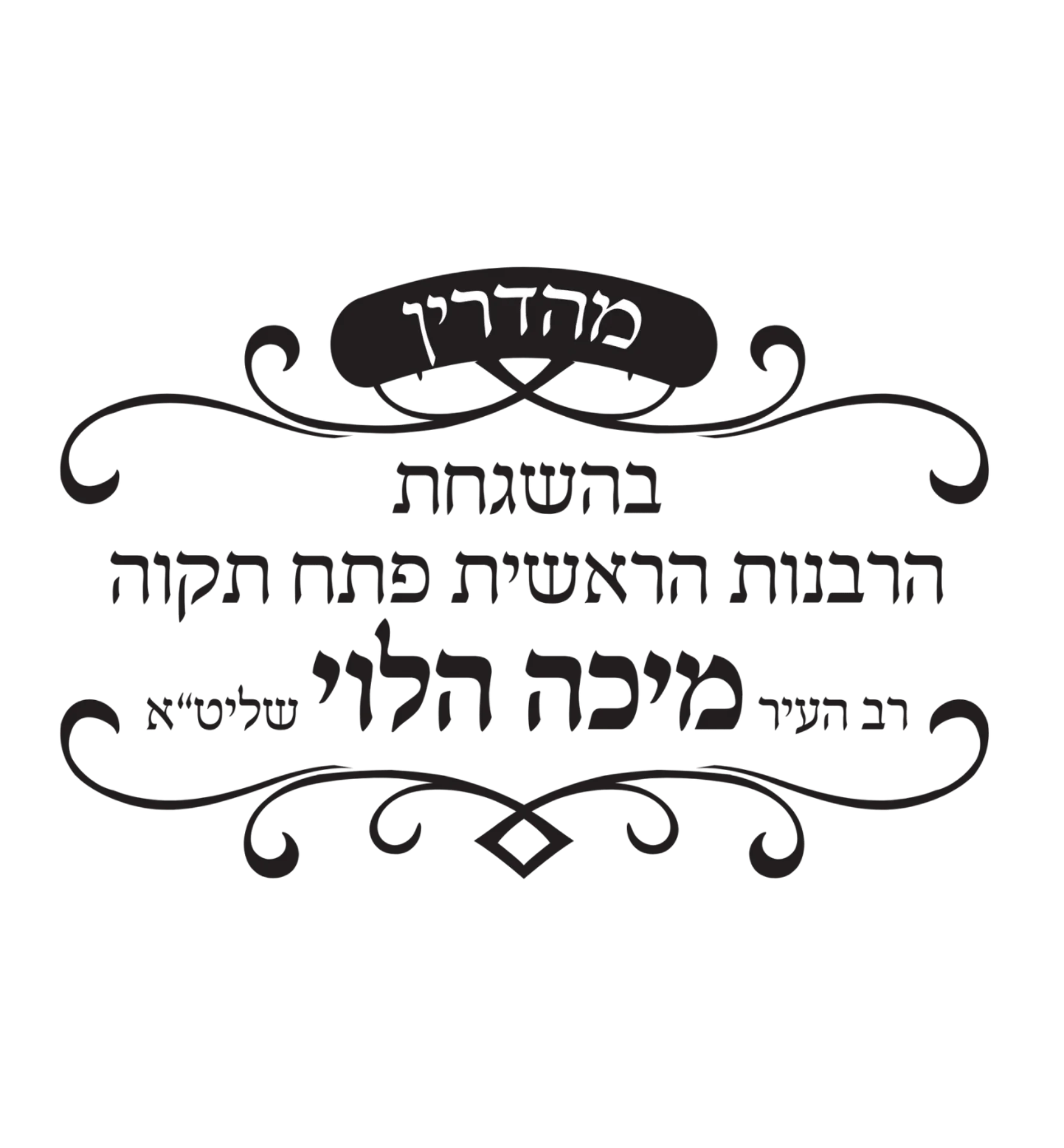 רבנות הראשית פתח תקווה